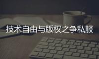 技术自由与版权之争私服奇迹掀起的游戏文化革命